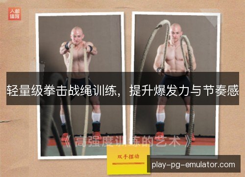 轻量级拳击战绳训练，提升爆发力与节奏感