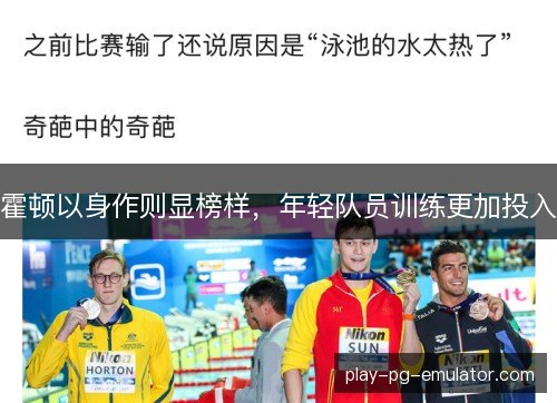 霍顿以身作则显榜样，年轻队员训练更加投入